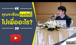 จุดประสงค์ในการที่ผมทำคอร์สขึ้นมาเพราะว่าผมอยากให้ทุกท่าน มีความเข้าใจในการทำการตลาดบน Google หรือว่า Facebook แล้วก็ Line Ads