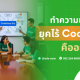 ทำความเข้าใจ "ยุคไร้ Cookie" คืออะไร?