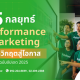 5 กลยุทธ์ Performance Marketing พลิกวิกฤตสู่โอกาส (ฉบับอัปเดต 2025)