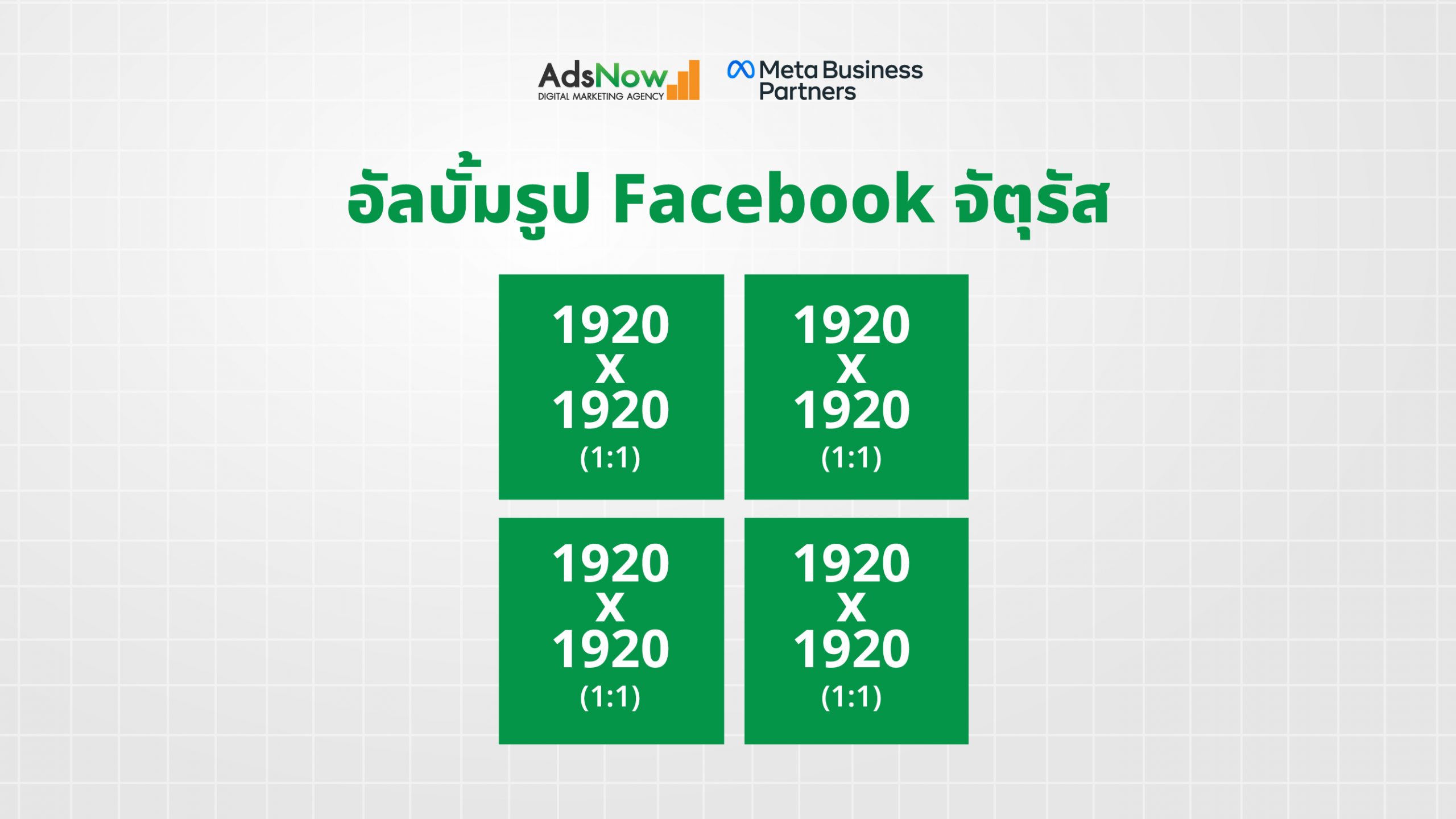 ขนาดภาพ อัลบั้ม Facebook จัตุรัส