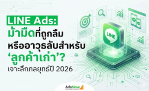 LINE Ads: ม้ามืดที่ถูกลืม หรืออาวุธลับสำหรับ 
