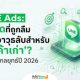 LINE Ads: ม้ามืดที่ถูกลืม หรืออาวุธลับสำหรับ "ลูกค้าเก่า"?