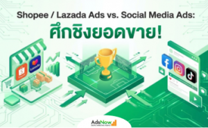 Shopee / Lazada Ads vs. Social Media Ads: ศึกชิงยอดขาย! ยิงแอด 