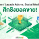 Shopee / Lazada Ads vs. Social Media Ads: ศึกชิงยอดขาย! ยิงแอด "ในบ้าน" หรือไปหาลูกค้า "นอกบ้าน" ดีกว่ากัน?