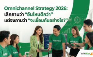 Omnichannel Strategy 2026: เลิกถามว่า 