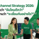 Omnichannel Strategy 2026: เลิกถามว่า "อันไหนดีกว่า" แต่จงถามว่า "จะเชื่อมกันอย่างไร?"