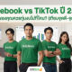 Facebook vs TikTok ปี 2569: ธุรกิจของคุณควรทุ่มงบไปที่ไหน? (เทียบจุดดี-จุดด้อย)