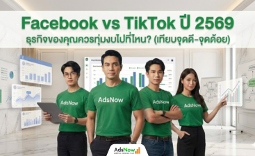 Facebook vs TikTok ปี 2569: ธุรกิจของคุณควรทุ่มงบไปที่ไหน? (เทียบจุดดี-จุดด้อย)