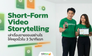 Short-Form Video Storytelling: เล่าเรื่องขายของอย่างไรให้หยุดนิ้วใน 3 วินาทีแรก