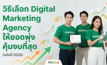 วิธีเลือก Digital Marketing Agency
