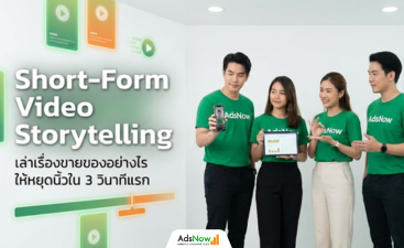 Short-Form Video Storytelling: เล่าเรื่องขายของอย่างไรให้หยุดนิ้วใน 3 วินาทีแรก