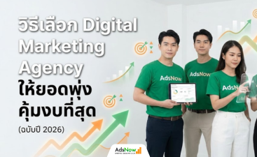 วิธีเลือก Digital Marketing Agency ให้ยอดพุ่ง คุ้มงบที่สุด (ฉบับปี 2026)
