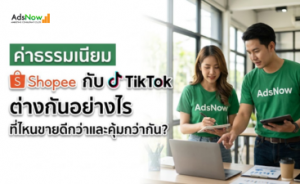 ค่าธรรมเนียม Shopee กับ TikTok ต่างกันอย่างไร ที่ไหนขายดีกว่าและคุ้มกว่ากัน? (อัปเดต 2026)