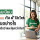 ค่าธรรมเนียม Shopee กับ TikTok ต่างกันอย่างไร ที่ไหนขายดีกว่าและคุ้มกว่ากัน? (อัปเดต 2026)