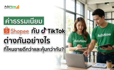 ค่าธรรมเนียม Shopee กับ TikTok ต่างกันอย่างไร ที่ไหนขายดีกว่าและคุ้มกว่ากัน? (อัปเดต 2026)