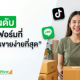 จัดอันดับแพลตฟอร์มที่ "ปิดการขายง่ายที่สุด" ปี 2026: ที่ไหนยอดพุ่ง ที่ไหนคุ้มค่าที่สุด?