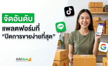 จัดอันดับแพลตฟอร์มที่ "ปิดการขายง่ายที่สุด" ปี 2026: ที่ไหนยอดพุ่ง ที่ไหนคุ้มค่าที่สุด?