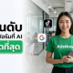 3 อันดับแพลตฟอร์มที่ AI "ฉลาดที่สุด" ในการหาลูกค้าให้เรา: SME ไทยต้องรีบปรับตัวก่อนตกขบวน!