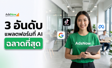 3 อันดับแพลตฟอร์มที่ AI "ฉลาดที่สุด" ในการหาลูกค้าให้เรา: SME ไทยต้องรีบปรับตัวก่อนตกขบวน!