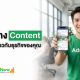 แนวทาง Content ที่เหมาะเกี่ยวกับธุรกิจของคุณ: กุญแจสำคัญสู่ความสำเร็จในยุค Digital 2026