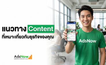 แนวทาง Content ที่เหมาะเกี่ยวกับธุรกิจของคุณ: กุญแจสำคัญสู่ความสำเร็จในยุค Digital 2026