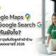 Google Maps กับ Google Search ต่างกันยังไง? เจาะลึกอาวุธลับดึงลูกค้าเข้าร้านและสร้างยอดขายปี 2026