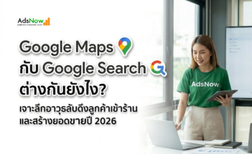 Google Maps กับ Google Search ต่างกันยังไง? เจาะลึกอาวุธลับดึงลูกค้าเข้าร้านและสร้างยอดขายปี 2026