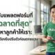 3 อันดับแพลตฟอร์มที่ AI "ฉลาดที่สุด" ในการหาลูกค้าให้เรา: SME ไทยต้องรีบปรับตัวก่อนตกขบวน!