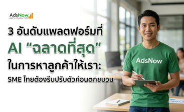 3 อันดับแพลตฟอร์มที่ AI "ฉลาดที่สุด" ในการหาลูกค้าให้เรา: SME ไทยต้องรีบปรับตัวก่อนตกขบวน!