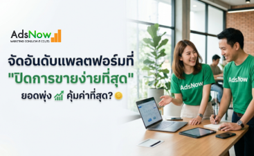 จัดอันดับแพลตฟอร์มที่ "ปิดการขายง่ายที่สุด" ปี 2026: ที่ไหนยอดพุ่ง ที่ไหนคุ้มค่าที่สุด?