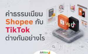 ค่าธรรมเนียม Shopee กับ TikTok ต่างกันอย่างไร ที่ไหนขายดีกว่าและคุ้มกว่ากัน? (อัปเดต 2026)