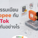 ค่าธรรมเนียม Shopee กับ TikTok ต่างกันอย่างไร ที่ไหนขายดีกว่าและคุ้มกว่ากัน? (อัปเดต 2026)