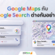 Google Maps กับ Google Search ต่างกันยังไง? เจาะลึกอาวุธลับดึงลูกค้าเข้าร้านและสร้างยอดขายปี 2026