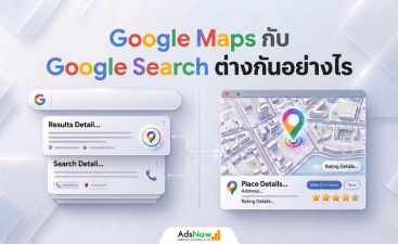 Google Maps กับ Google Search ต่างกันยังไง? เจาะลึกอาวุธลับดึงลูกค้าเข้าร้านและสร้างยอดขายปี 2026