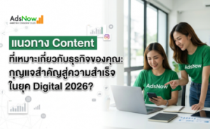 แนวทาง Content ที่เหมาะเกี่ยวกับธุรกิจของคุณ: กุญแจสำคัญสู่ความสำเร็จในยุค Digital 2026