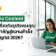 แนวทาง Content ที่เหมาะเกี่ยวกับธุรกิจของคุณ: กุญแจสำคัญสู่ความสำเร็จในยุค Digital 2026
