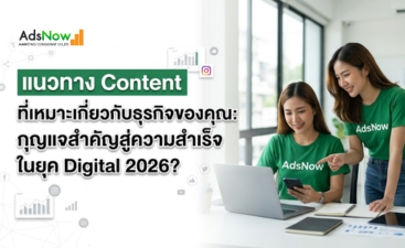 แนวทาง Content ที่เหมาะเกี่ยวกับธุรกิจของคุณ: กุญแจสำคัญสู่ความสำเร็จในยุค Digital 2026